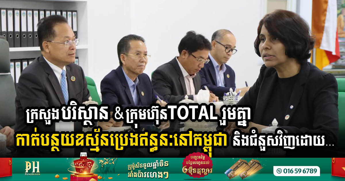 TOTAL Energy Partners with MoE to Spearhead Green Investment Initiatives in Cambodia