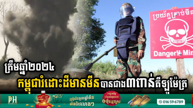 Cambodia Achieves Over 3,000sqkm of Landmines Cleared as Four Provinces Declared Mine-Free by 2024