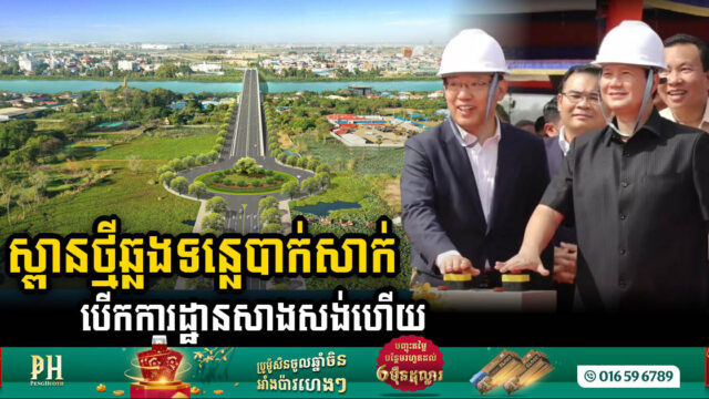 Grand Groundbreaking Ceremony for US$60m Bassac River Bridge Marks a Historic Milestone