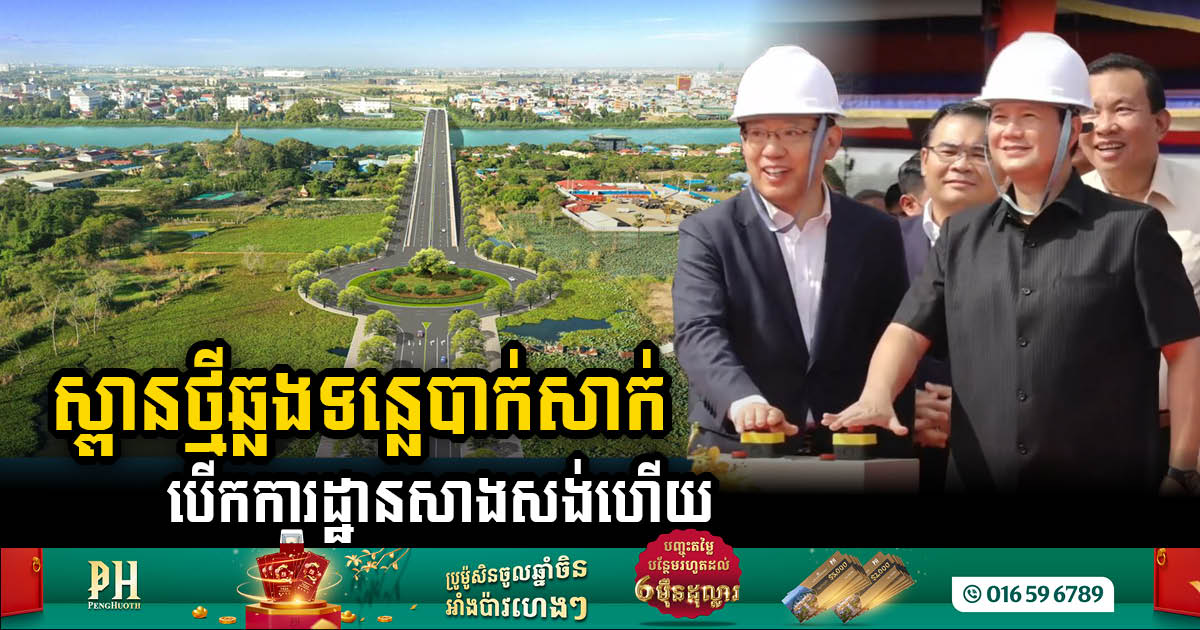 Grand Groundbreaking Ceremony for US$60m Bassac River Bridge Marks a Historic Milestone