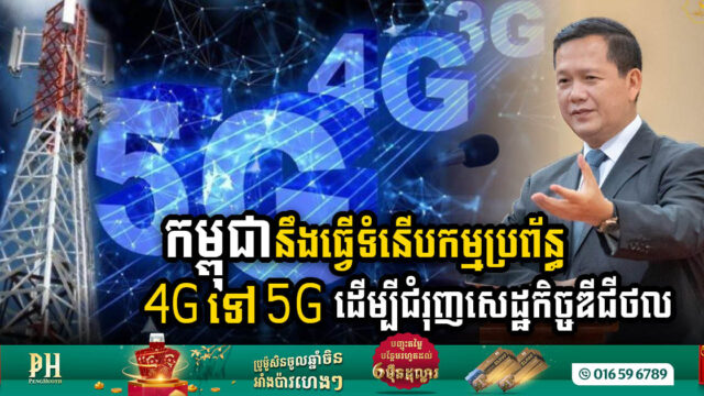 Cambodia’s Digital Leap: PM Hun Manet Emphasises 5G Education Infrastructure Development
