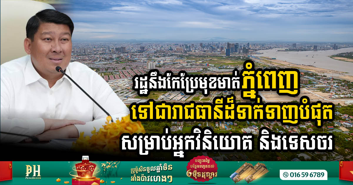 Phnom Penh Set to Become Pinnacle Destination for Investors & Tourists with Ambitious Infrastructure Project
