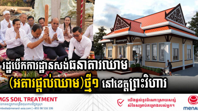 Gov’t Breaks Ground on State-of-the-Art Blood Bank at 16 Makara Referral Hospital in Preah Vihear Province