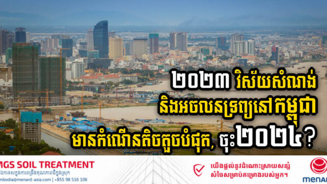 Cambodia’s Construction & Real Estate Sectors Exhibit Slower Growth in 2023, Navigating Economic Dynamics