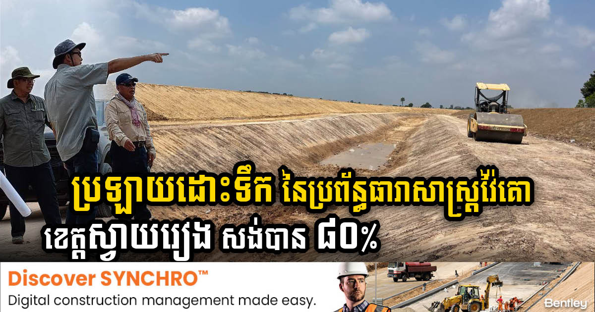 Vaiko Irrigation Canal Project Nears Completion with 80% Milestone in Svay Rieng Province