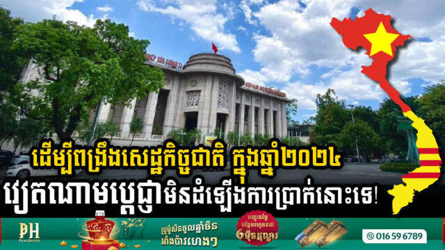 Vietnam’s Central Bank Affirms No Interest Rate Hike in 2024