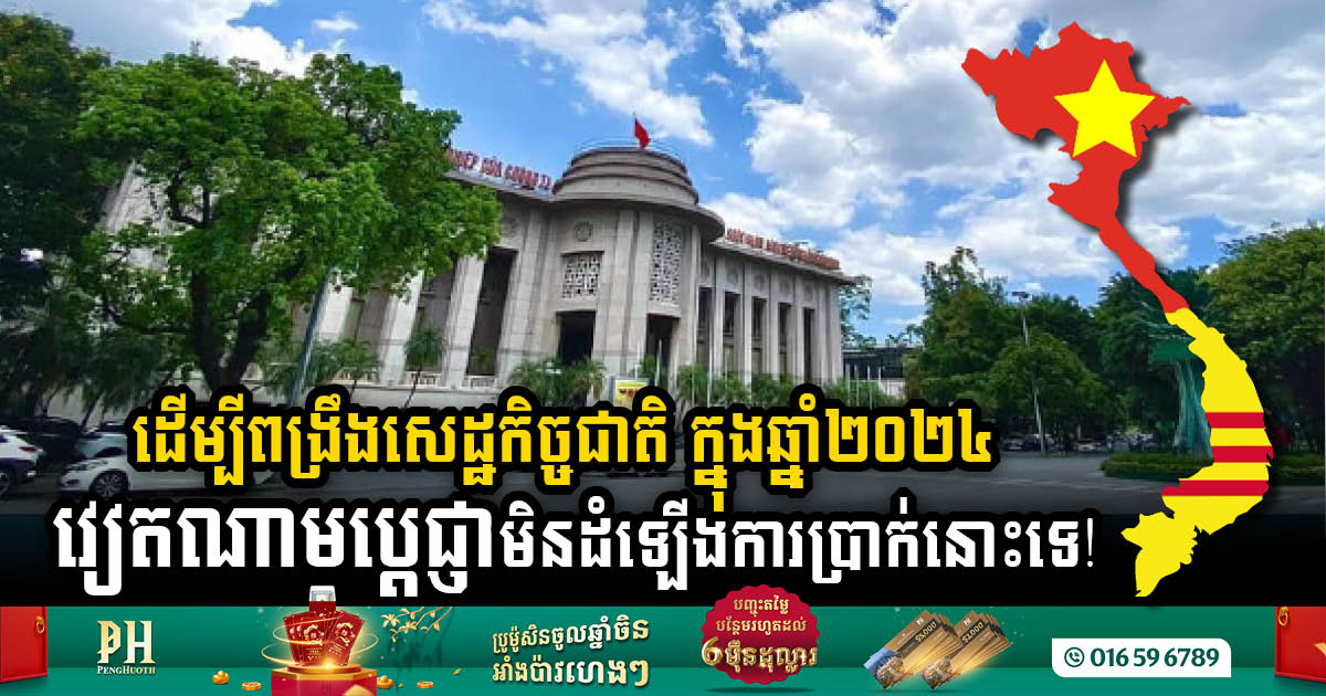 Vietnam’s Central Bank Affirms No Interest Rate Hike in 2024