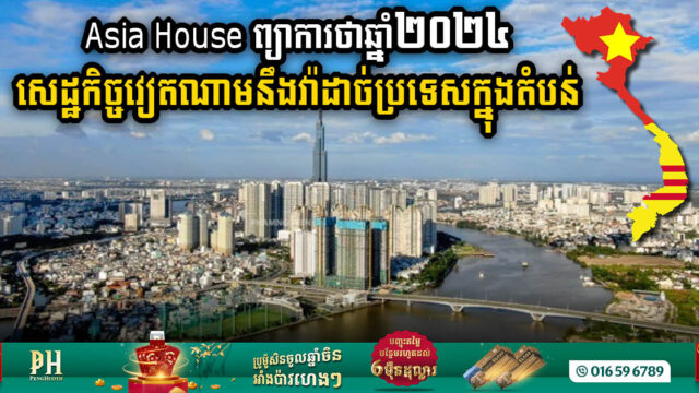 Asia House Forecasts: Vietnam to Outshine its Asian regional Counterparts Throughout 2024​