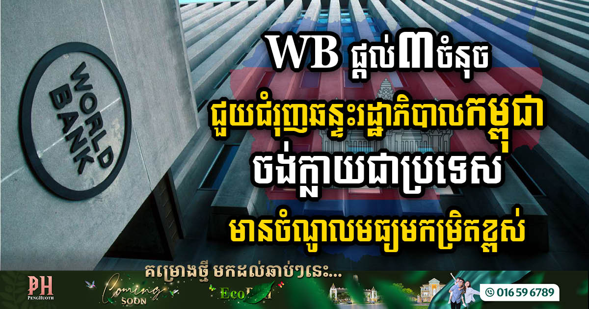 World Bank Outlines Key Reforms to Elevate Cambodia to Upper-Middle-Income Status, Government Affirms Implementation Progress