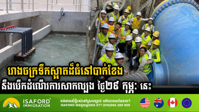 Opening of Bak Kheng Water Treatment Plant Phase 2 Set to Transform Water Supply Landscape