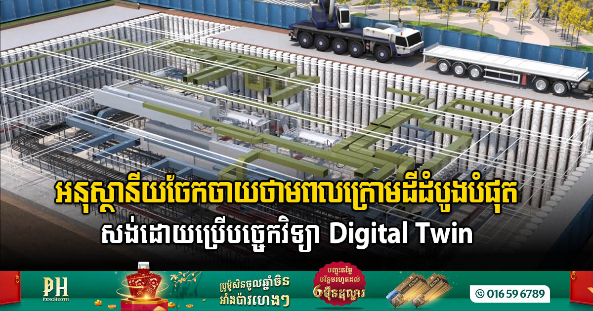 អនុស្ថានីយចែកចាយអគ្គិសនីក្រោមដីដំបូងបំផុត ប្រើប្រាស់បច្ចេកវិទ្យា Digital Twin របស់ Bentley ដើម្បីសិក្សានិងសាងសង់
