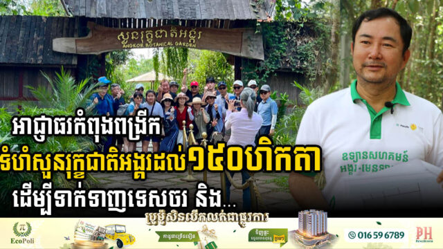 APSARA Authority Expands Angkor Botanical Garden to 150 Hectares to Enrich Tourist Experience