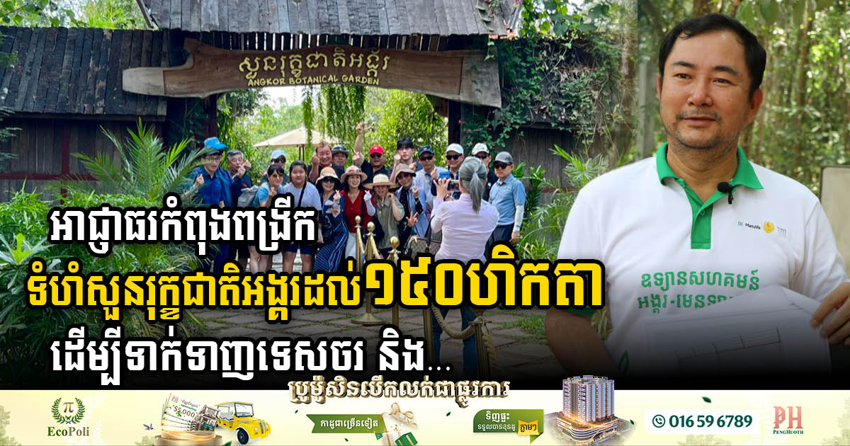 APSARA Authority Expands Angkor Botanical Garden to 150 Hectares to Enrich Tourist Experience