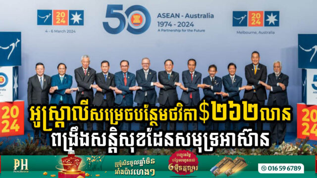 Australia Commits US$262 Million to Boost ASEAN Maritime and Development Initiatives