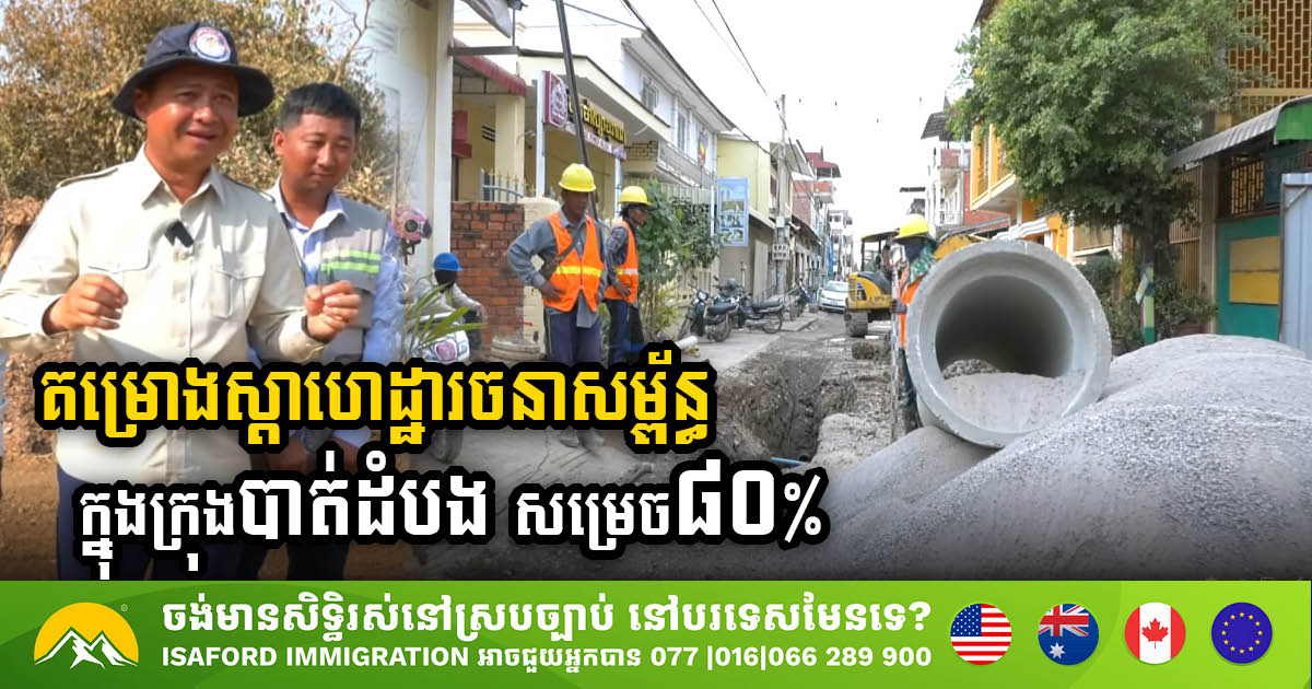 Over 80% Completion: Battambang’s Ambitious City Rehabilitation Nears the Finish Line