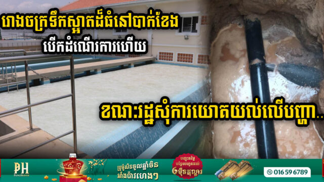 PPWSA Seeks Understanding from the Public When Bak Kheng 2 Water Treatment Plant Unveiled on 3 March