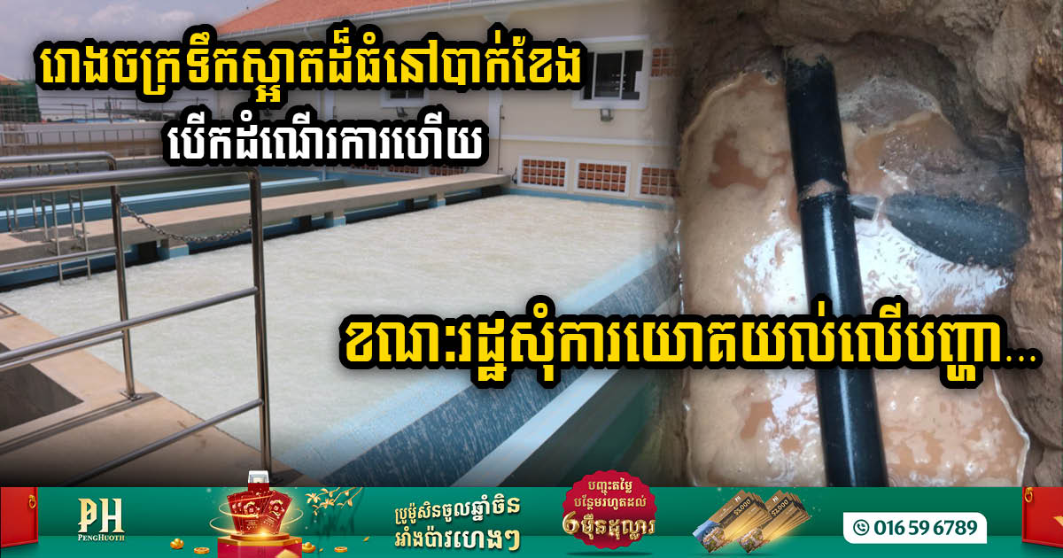 PPWSA Seeks Understanding from the Public When Bak Kheng 2 Water Treatment Plant Unveiled on 3 March