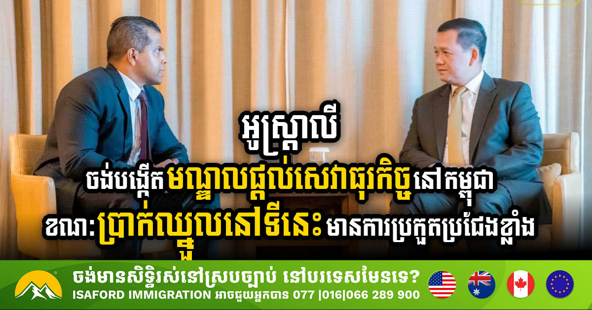 Australia’s Plus94 Fund Explores Investment in Business Support Centre in Cambodia