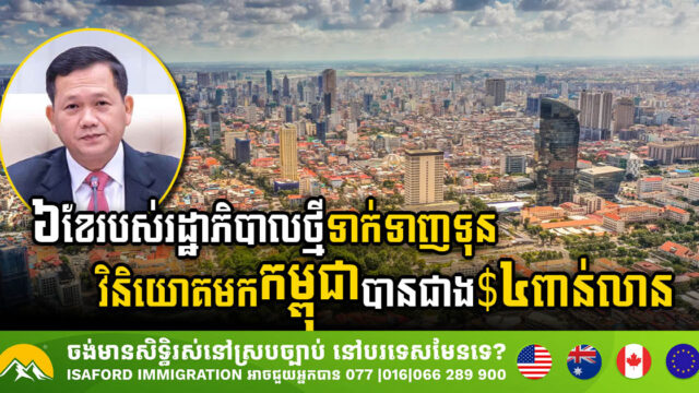 Cambodia’s Investment Surge: Attracts US$4bn in 6 Months, Generating Over 170,000 Jobs
