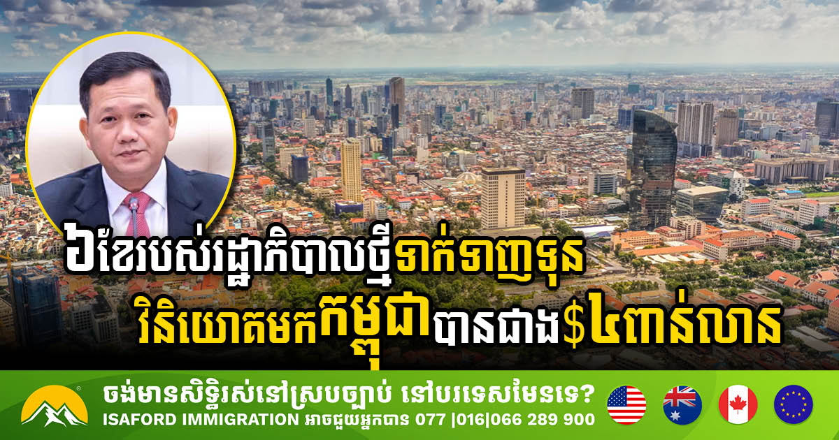 Cambodia’s Investment Surge: Attracts US$4bn in 6 Months, Generating Over 170,000 Jobs