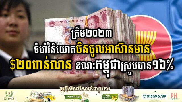 Chinese Investment in ASEAN Reaches US$20 billion, up 37%, Cambodia Can Absorb Approx. 16%