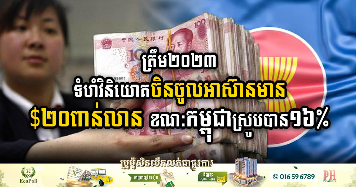 Chinese Investment in ASEAN Reaches US$20 billion, up 37%, Cambodia Can Absorb Approx. 16%