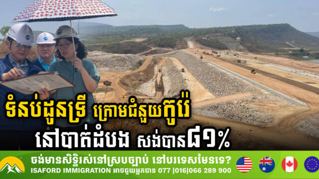 Dauntri Dam in Battambang Province Reaches 81% Completion, to be completed by October Next Year