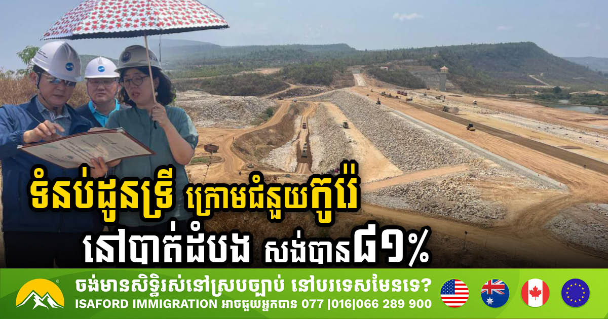 Dauntri Dam in Battambang Province Reaches 81% Completion, to be completed by October Next Year