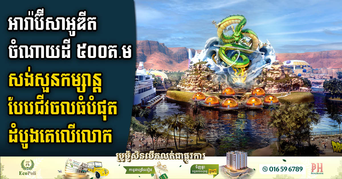 Saudi Arabia to Welcome World’s First ‘Dragon Ball’ Theme Park Covering 500km2 