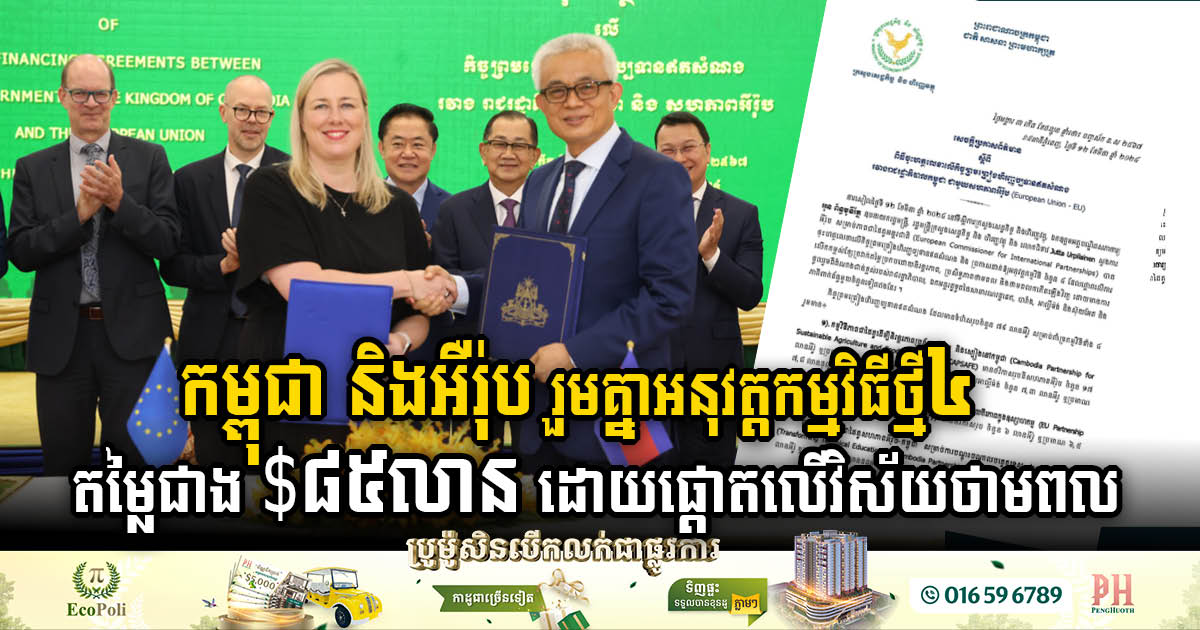 Cambodia Secures EU Grant Aid Worth Nearly US$86m to Boost Key Sectors