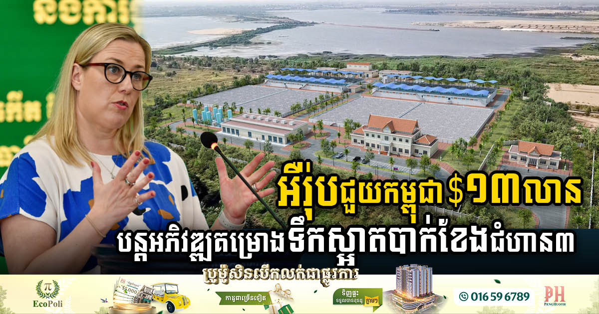 EU Commits US$13m Grant for Bakheng Water Treatment Plant Phase 3