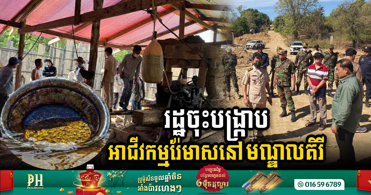 Gov’t Launches Stringent Crackdown on Illicit Gold Mining Operations in Mondulkiri Province