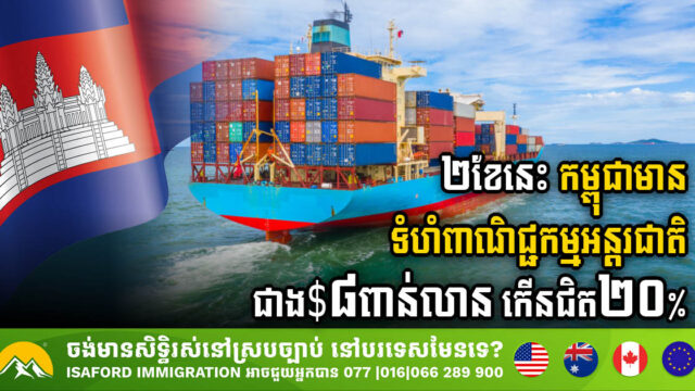 Cambodia’s Robust Trade Performance: Exceeding US$8bn in Two Months, Marking Nearly 20% Growth