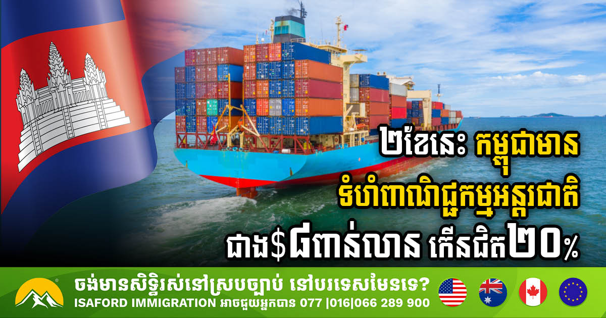 Cambodia’s Robust Trade Performance: Exceeding US$8bn in Two Months, Marking Nearly 20% Growth