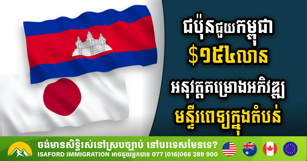 Japan Extends Concessional Loan for Regional Hospital Development in Cambodia