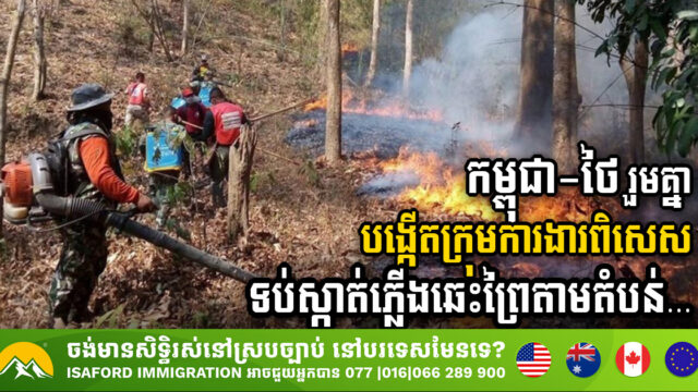 Cambodia-Thailand Partnership to Prevent Wildfires, Take Another Step After Setting Up​ “Joint-Emergency Hotline”