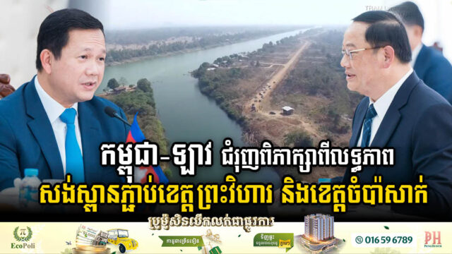 Cambodia and Laos Discuss Plans for Border Crossing Bridge