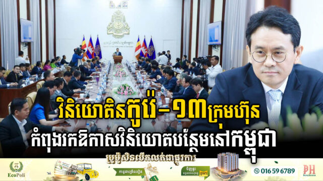 Thirteen Korean Companies Eye Increased Investment in Cambodia
