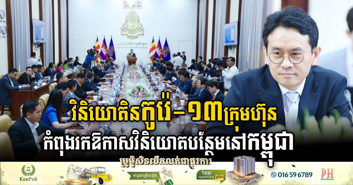 Thirteen Korean Companies Eye Increased Investment in Cambodia