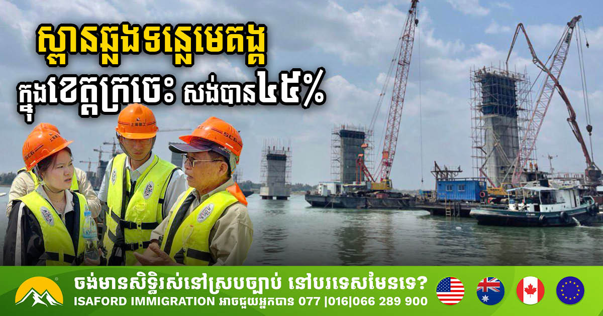 Progress Update: Mekong River Bridge Construction in Kratie Province Reaches 45% Completion