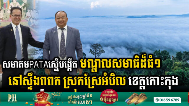 PATA Advocates for Tranquillity: Plans for a Meditation Centre Unveiled in Stung Popok, Koh Kong Province