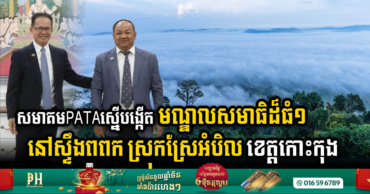 PATA Advocates for Tranquillity: Plans for a Meditation Centre Unveiled in Stung Popok, Koh Kong Province