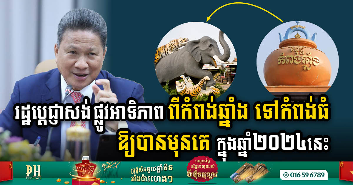 Gov’t Prioritises 50C Road & Cambodia’s Longest Bridge Project Crossing Tonle Sap River in 2024