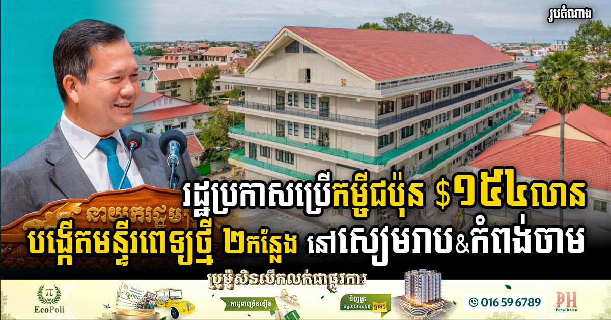 Cambodia Secures Japanese Loan of US$154m to Establish Two New Hospitals in Two Provinces