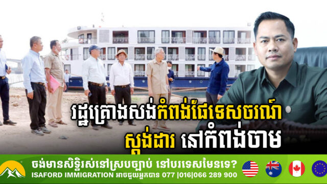 Kampong Cham Province Plans Construction of Tourism Standard Port