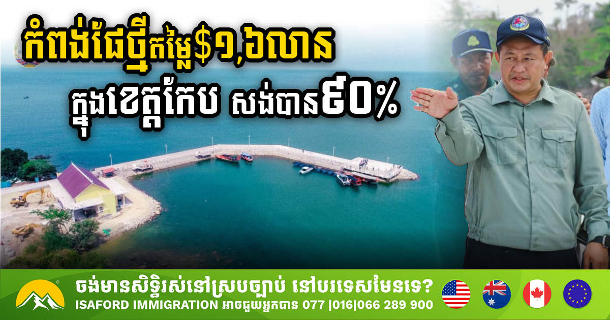 Koh Tonsay Tourism Port Reaches 90%  Completion, Marking Milestone for Kep Province