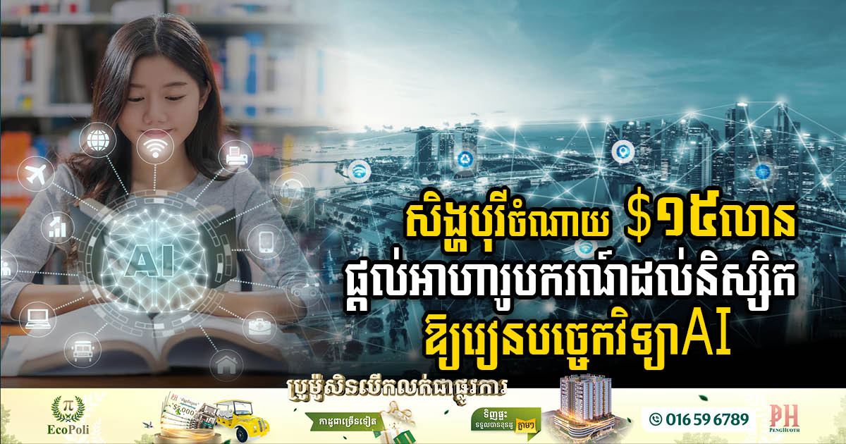 Singapore New National Plan Commits Over US$15 million on Scholarships for 15,000 Top Students to Study AI Technology