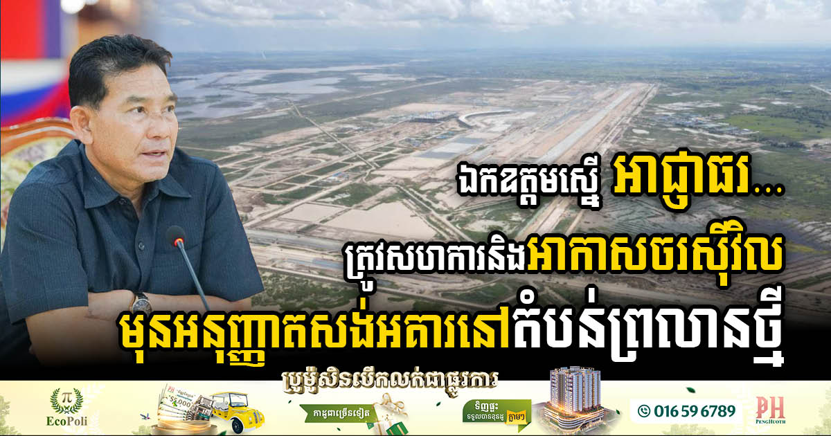 SSCA Urges Collaborative Efforts in Issuing Building Permits Near Techo International Airport