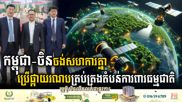 China-Cambodia Satellite Collaboration Enhances Protected Area Management