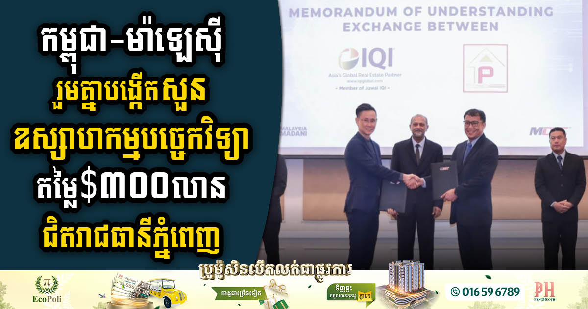 Cambodia Malaysia China High-Tech Park Worth US$300m on 100ha Near Phnom Penh to be Completed in Five Years